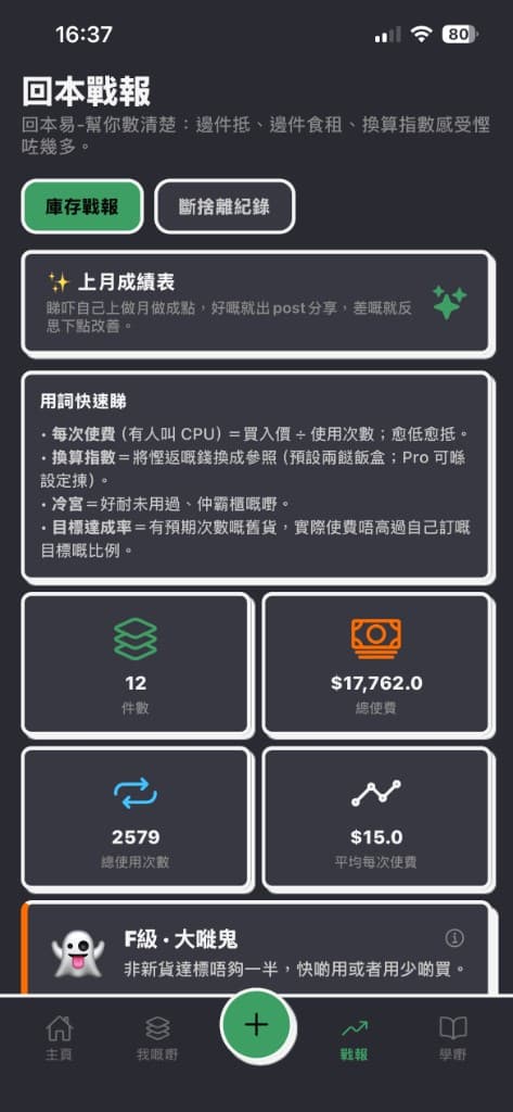 回本易 App：回本戰報畫面